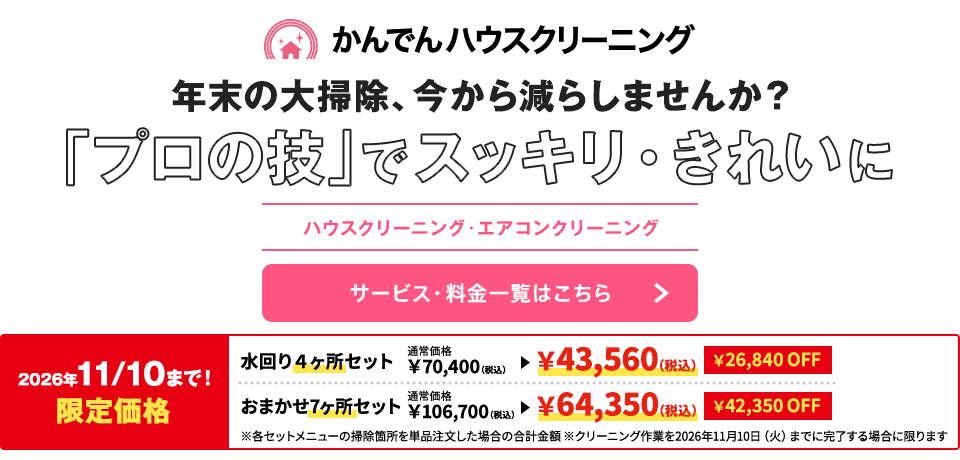 かんでんハウスクリーニング 年末の大掃除、今から減らしませんか？『プロの技』でスッキリ・きれいに ハウスクリーニング・エアコンクリーニング