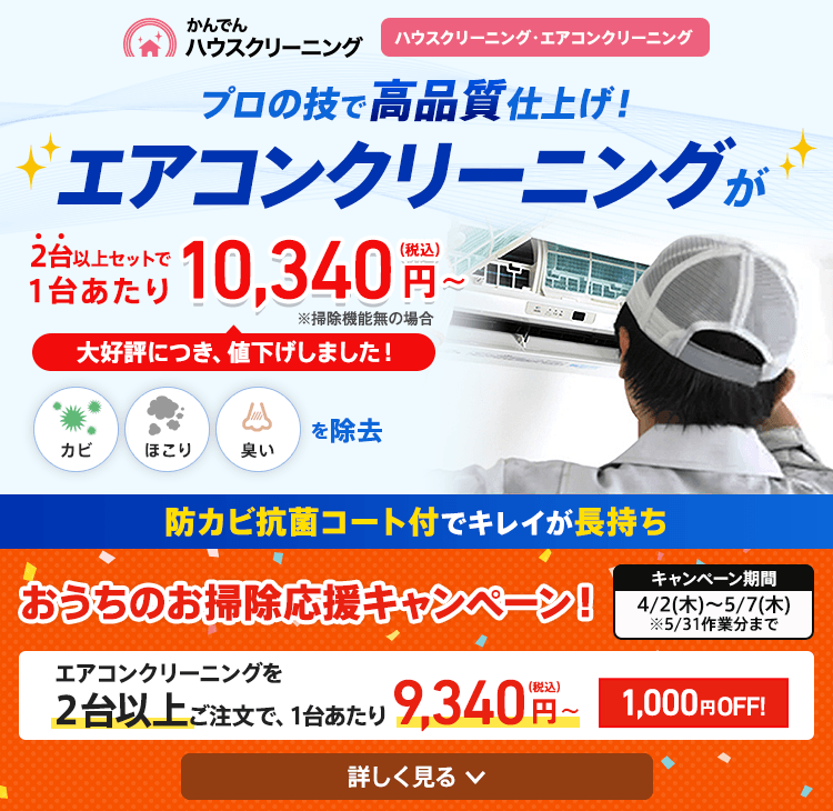 かんでんハウスクリーニング プロの技で高品質仕上げ！エアコンクリーニングが2台以上セットで1台あたり￥10,340～（税込） 防カビ抗菌コート付でキレイが長持ち