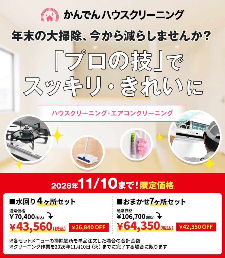 かんでんハウスクリーニング 年末の大掃除、今から減らしませんか？『プロの技』でスッキリ・きれいに ハウスクリーニング・エアコンクリーニング