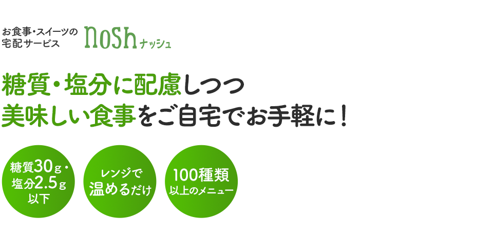 お食事・スイーツの宅配サービス nosh ナッシュ 糖質・塩分に配慮しつつ美味しい食事をご自宅でお手軽に!