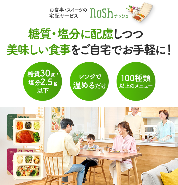 お食事・スイーツの宅配サービス nosh ナッシュ 糖質・塩分に配慮しつつ美味しい食事をご自宅でお手軽に!