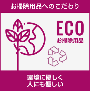 お掃除用品へのこだわり