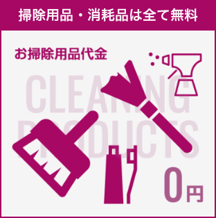 掃除用品・消耗品は全て無料