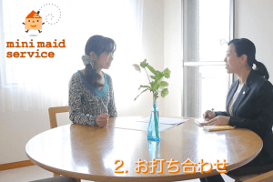 事前お打ち合わせ