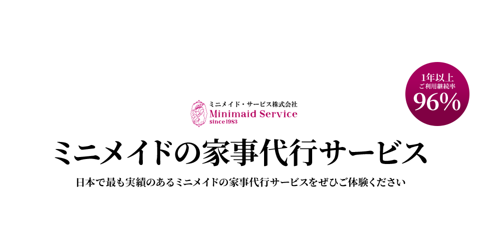 ミニメイドの家事代行サービス 日本で最も実績のあるミニメイドの家事代行サービスをぜひご体験ください