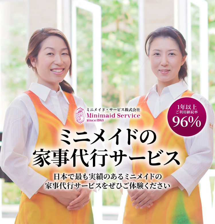 ミニメイドの家事代行サービス 日本で最も実績のあるミニメイドの家事代行サービスをぜひご体験ください