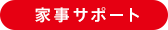 家事サポート