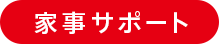 家事サポート