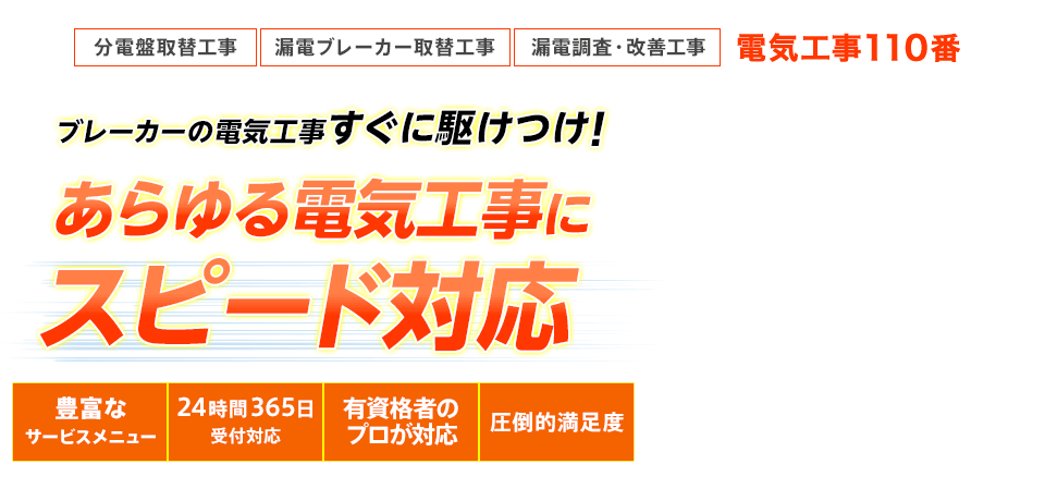 電気工事110番 ブレーカーの電気工事すぐに駆けつけ！あらゆる電気工事にスピード対応