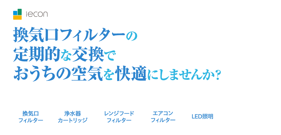 iecon 換気口フィルターの定期的な交換でおうちの空気を快適にしませんか？ 快適に暮らすための様々な住宅備品を販売
