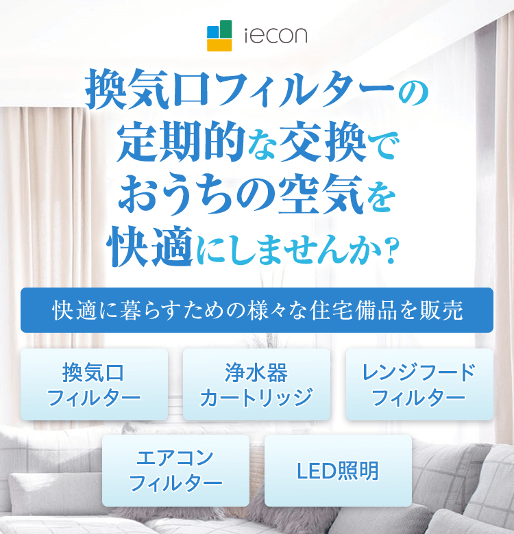 iecon 換気口フィルターの定期的な交換でおうちの空気を快適にしませんか？ 快適に暮らすための様々な住宅備品を販売