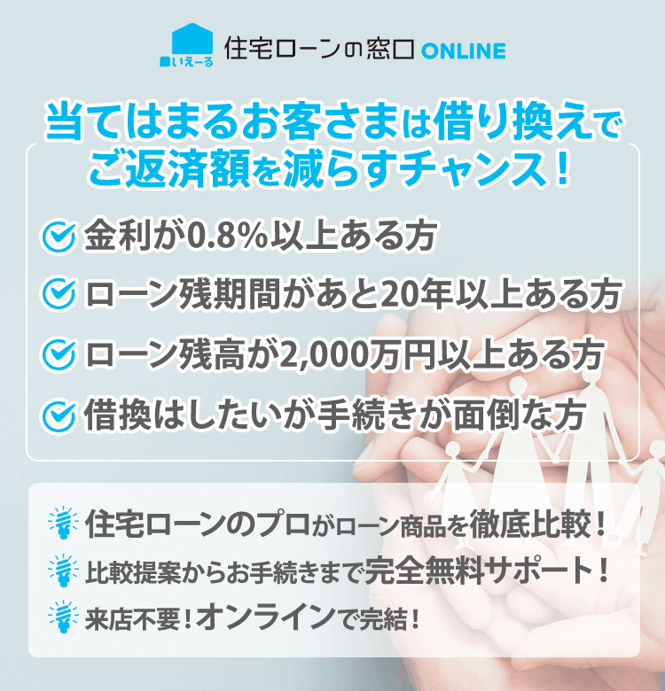 いえーる 住宅ローンの窓口ONLINE あなたにマッチした住宅ローンをご提案！ 住宅ローンの借り換えでご返済額を減らしませんか？ 住宅ローンのプロがローン商品を徹底比較！ 比較提案からお手続きまで完全無料サポート！来店不要！オンラインで完結！