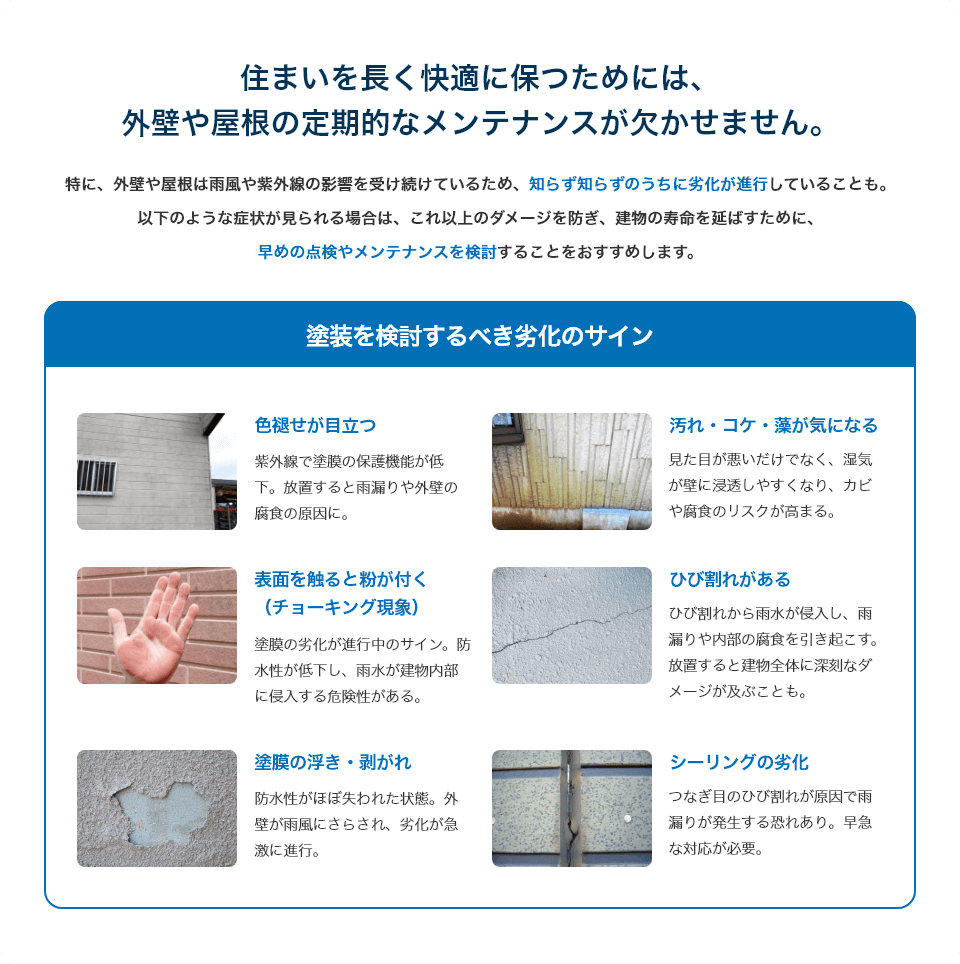 住まいを長く快適に保つためには、外壁や屋根の定期的なメンテナンスが欠かせません。
