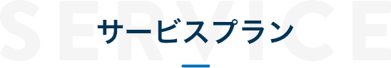 サービスプラン
