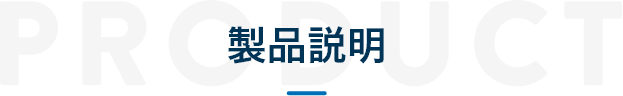 製品説明