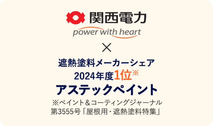 関西電力とアステックペイントが連携して提供