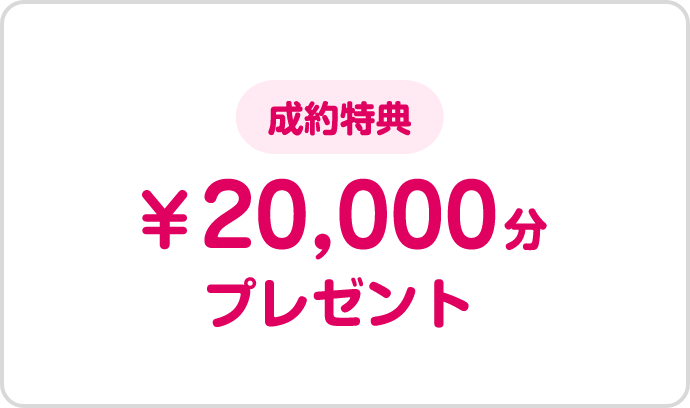 魅力的な成約特典