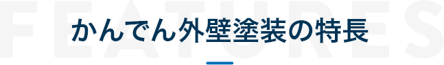 かんでん外壁塗装の特長