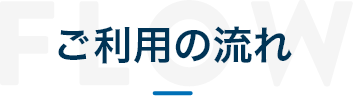 ご利用の流れ