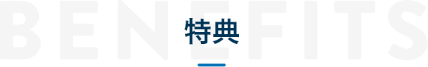 特典