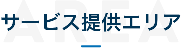 サービス提供エリア