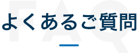 よくあるご質問