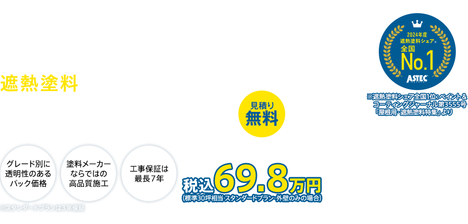 外壁・屋根塗装 アステックペイント 塗り替え目安は10～15年！ 遮熱塗料による定期的なメンテナンスで、快適な暮らしを長くお届け！
