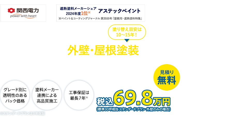 かんでん外壁塗装 遮熱塗料による外壁・屋根塗装を安心価格と長期保証でお届け！ 塗り替え目安は10～15年！