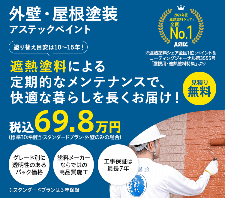 外壁・屋根塗装 アステックペイント 塗り替え目安は10～15年！ 遮熱塗料による定期的なメンテナンスで、快適な暮らしを長くお届け！