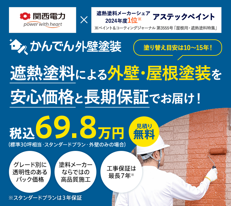 かんでん外壁塗装 遮熱塗料による外壁・屋根塗装を安心価格と長期保証でお届け！ 塗り替え目安は10～15年！