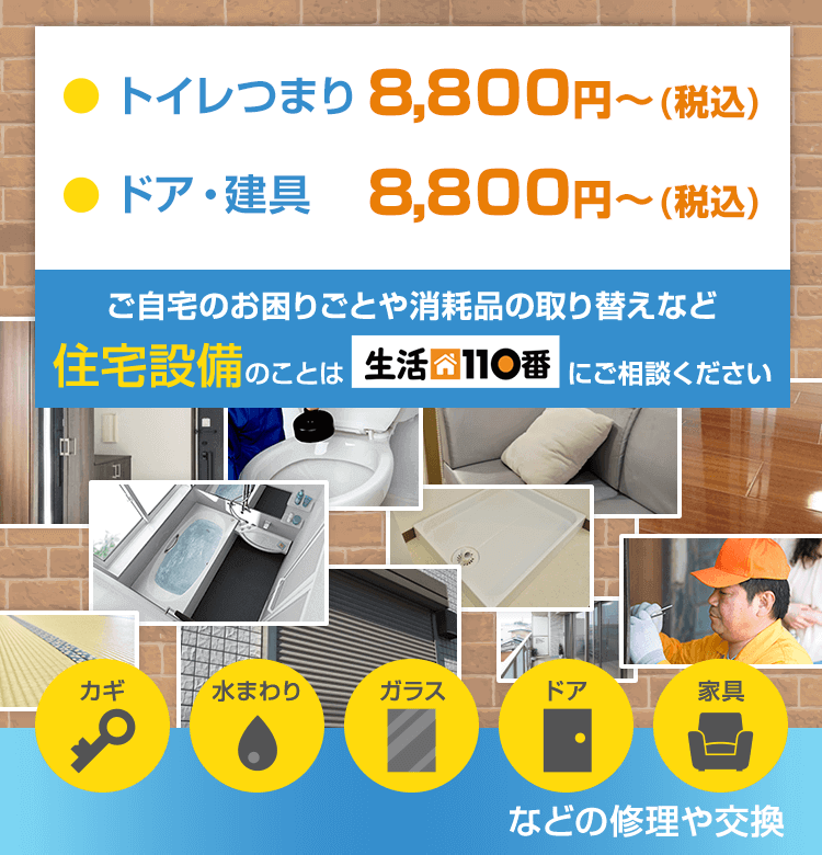 ご自宅のお困りごとや消耗品の取り替えなど 住宅設備のことは生活110番にご相談ください カギ・水まわり・ガラス・ドア・家具などの修理や交換
