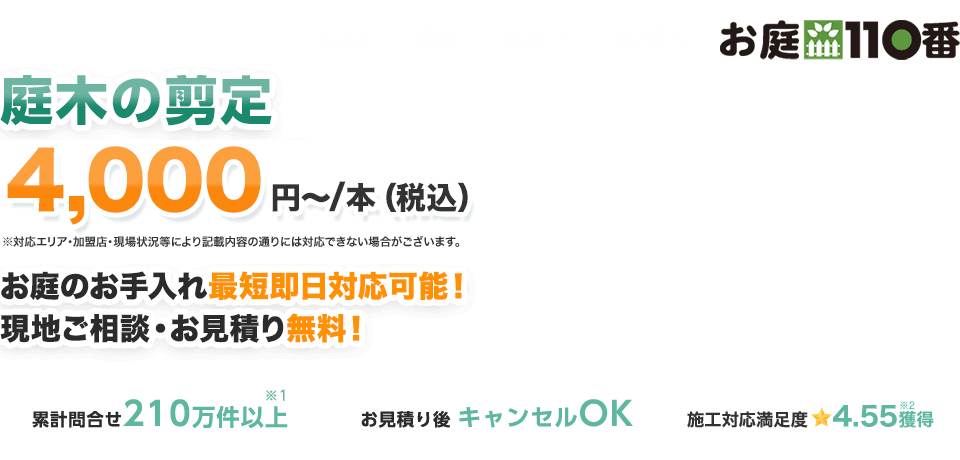 庭木の剪定4,000円～/本(税込) お庭のお手入れ最短即日対応可能！現地ご相談・お見積り無料！