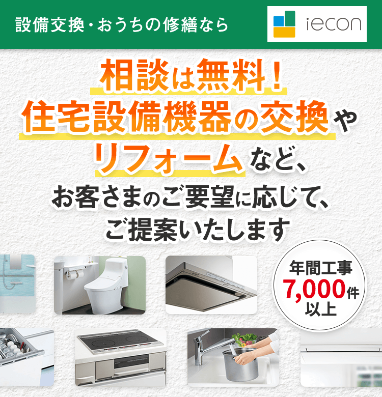 年間工事件数7,000件以上の安心の施工実績