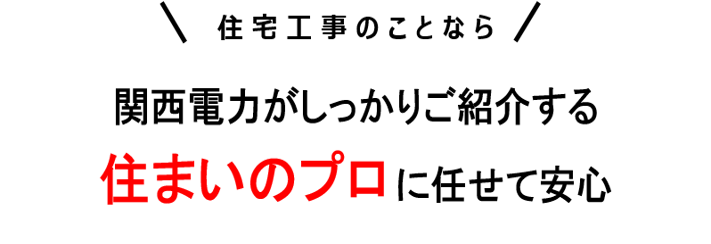 住宅工事のことなら関西電力がおすすめする住まいのプロに任せて安心