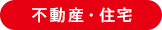 不動産・住宅