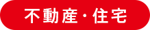 不動産・住宅