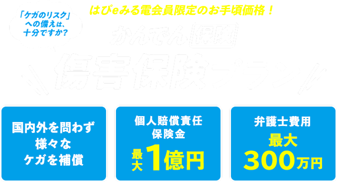 かんでん保険傷害保険プラン