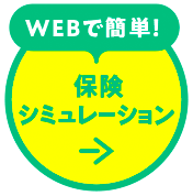 webで簡単！保険シミュレーション
