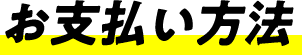お支払方法