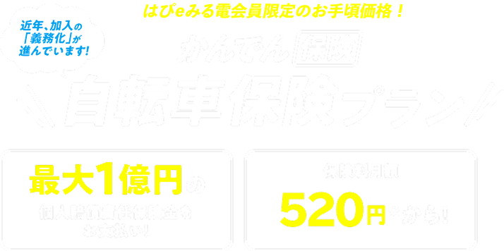 かんでん保険自転車保険プラン