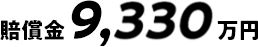 賠償金9,330万円