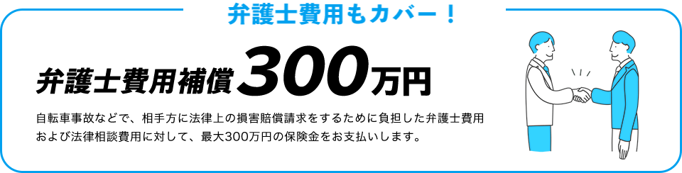 弁護士費用もカバー!