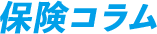 保険コラム