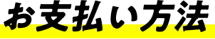 お支払方法