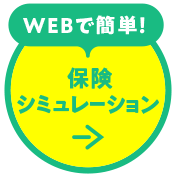 webで簡単！保険シミュレーション