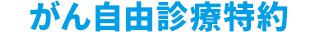 がん自由診療特約