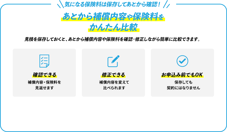 『気になる保険料は保存してあとで確認！』あとから補償内容や保険料をかんたん比較