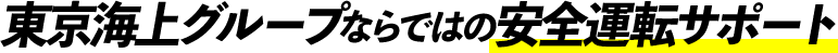 東京海上グループならではの安全運転サポート