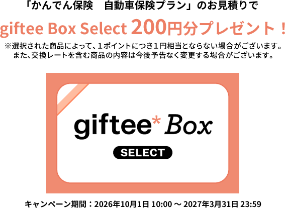 「かんでん保険　自動車保険プラン」のお見積りでgiftee Box Select 200円分プレゼント！