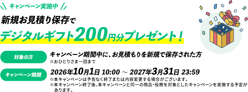 『キャンペーン実施中』新規お見積り保存でデジタルギフト200円分プレゼント！